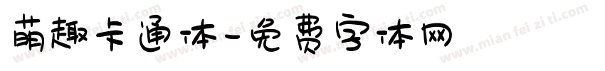 萌趣卡通体字体转换