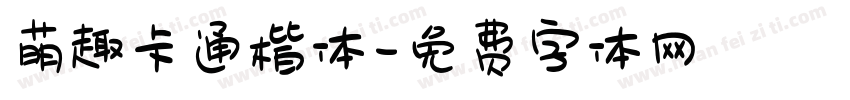 萌趣卡通楷体字体转换
