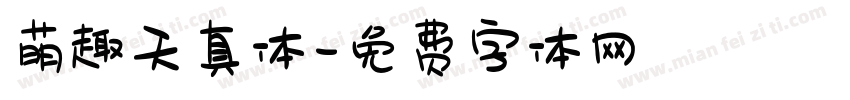 萌趣天真体字体转换