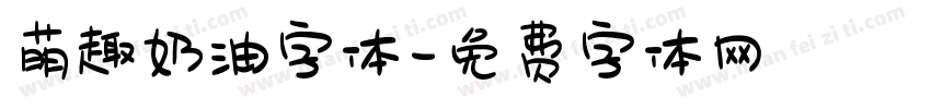 萌趣奶油字体字体转换
