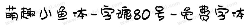 萌趣小鱼体-字魂80号字体转换