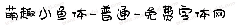 萌趣小鱼体-普通字体转换