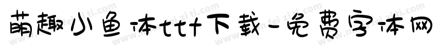 萌趣小鱼体ttf下载字体转换