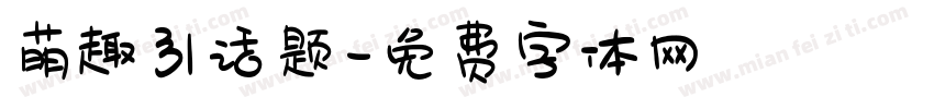 萌趣引话题字体转换