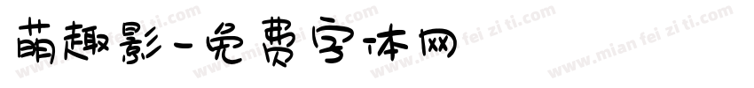 萌趣影字体转换
