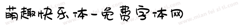 萌趣快乐体字体转换