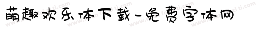 萌趣欢乐体下载字体转换