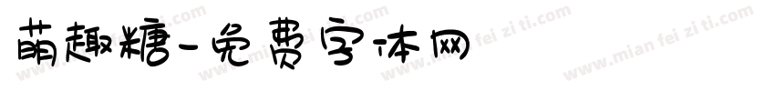萌趣糖字体转换