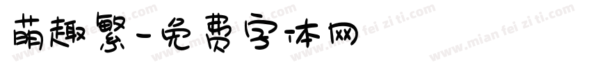 萌趣繁字体转换