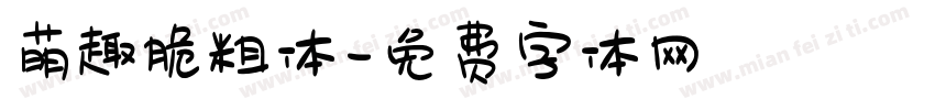 萌趣脆粗体字体转换