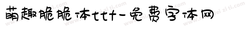 萌趣脆脆体ttf字体转换