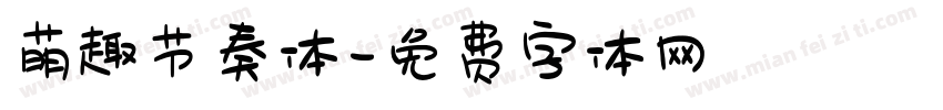 萌趣节奏体字体转换