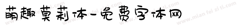 萌趣莫莉体字体转换