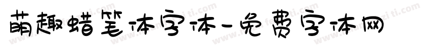 萌趣蜡笔体字体字体转换