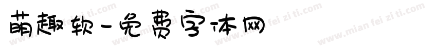 萌趣软字体转换