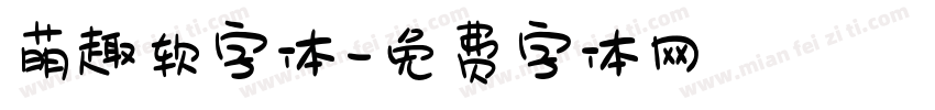 萌趣软字体字体转换
