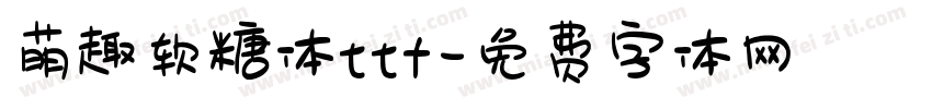 萌趣软糖体ttf字体转换
