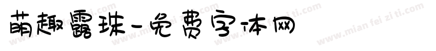 萌趣露珠字体转换