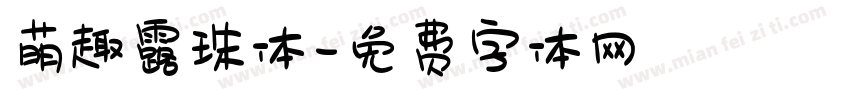 萌趣露珠体字体转换