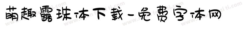 萌趣露珠体下载字体转换