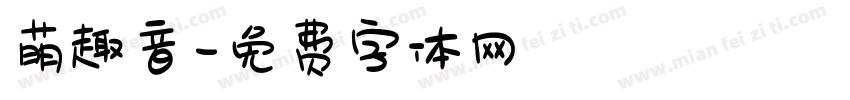 萌趣音字体转换