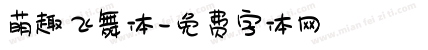 萌趣飞舞体字体转换