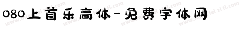 080上首乐高体字体转换