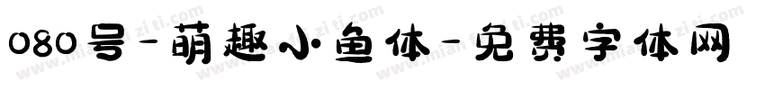 080号-萌趣小鱼体字体转换