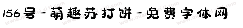 156号-萌趣苏打饼字体转换