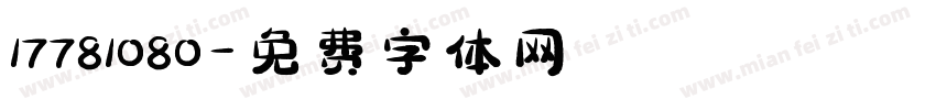 17781080字体转换