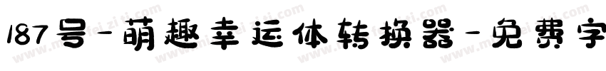 187号-萌趣幸运体转换器字体转换