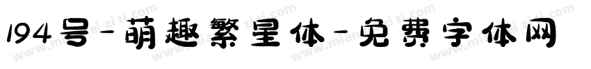 194号-萌趣繁星体字体转换