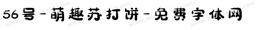56号-萌趣苏打饼字体转换