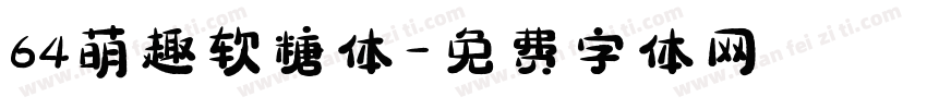 64萌趣软糖体字体转换