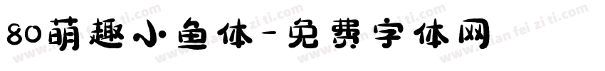 80萌趣小鱼体字体转换