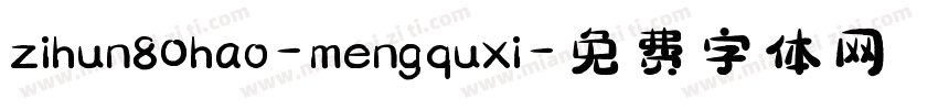 zihun80hao-mengquxi字体转换