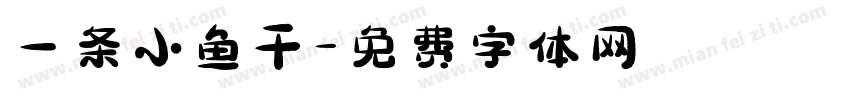 一条小鱼干字体转换