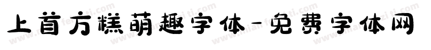 上首方糕萌趣字体字体转换