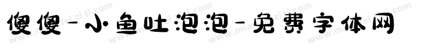傻傻-小鱼吐泡泡字体转换