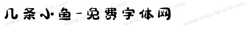 几条小鱼字体转换