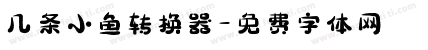 几条小鱼转换器字体转换
