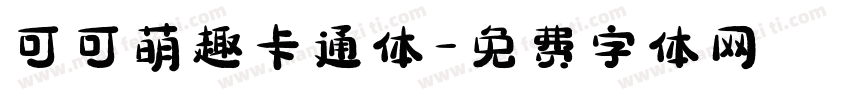 可可萌趣卡通体字体转换