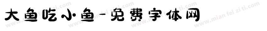 大鱼吃小鱼字体转换
