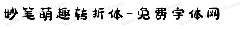 妙笔萌趣转折体字体转换