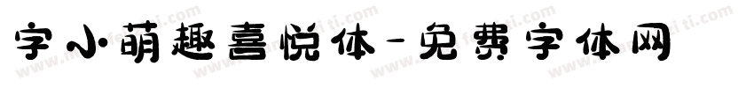 字小萌趣喜悦体字体转换