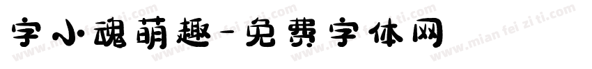字小魂萌趣字体转换