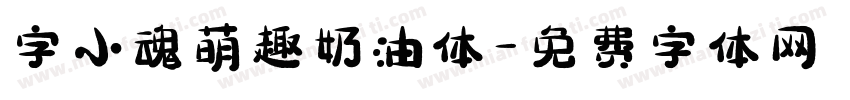 字小魂萌趣奶油体字体转换