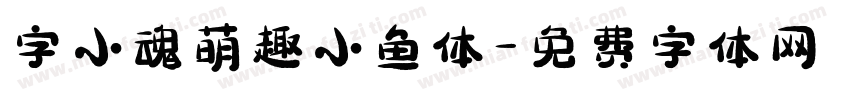 字小魂萌趣小鱼体字体转换