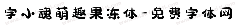 字小魂萌趣果冻体字体转换