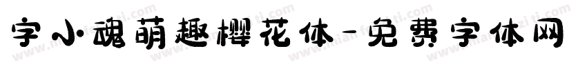 字小魂萌趣樱花体字体转换
